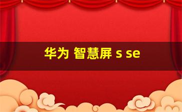 华为 智慧屏 s se